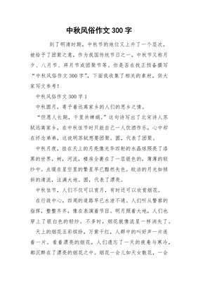 中秋节的习俗300字