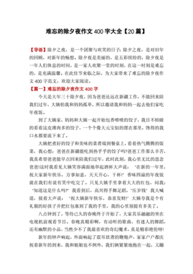 难忘的除夕夜作文400字
