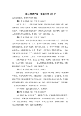 难忘的除夕夜作文400字