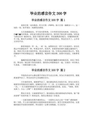 毕业的作文400字