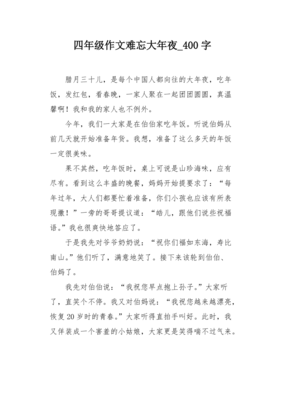 难忘的除夕夜作文400字