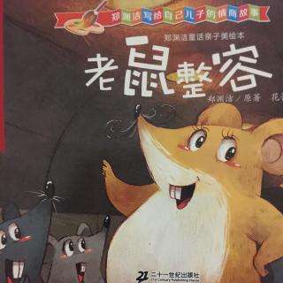 老鼠整容故事内容