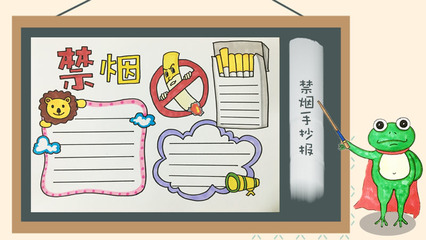 禁止吸烟手抄报