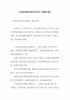 自我介绍两百字作文