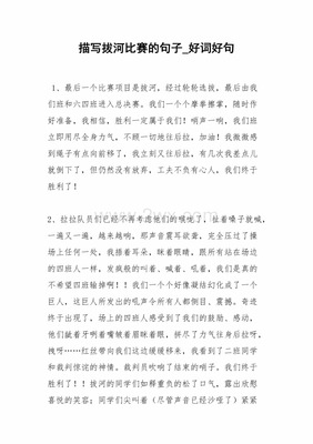 形容拔河比赛的句子