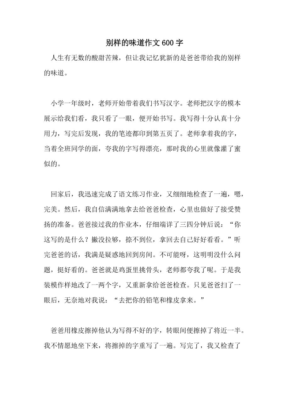 别样的味道作文600字