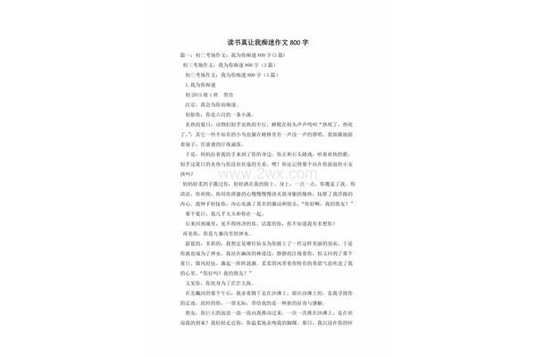 痴迷作文800字