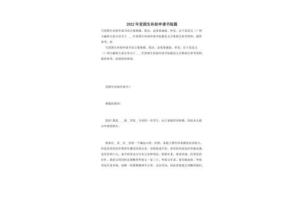 贫困生补助申请书300字