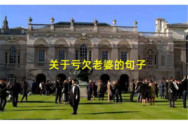 亏欠老婆的句子