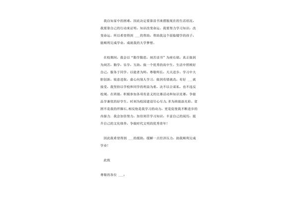 贫困生补助申请书300字