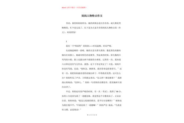 突出人物特点的作文