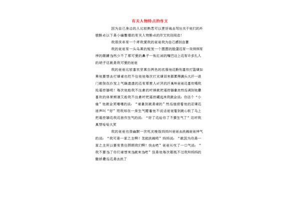 突出人物特点的作文