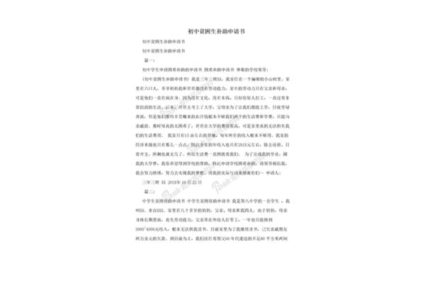 贫困生补助申请书300字