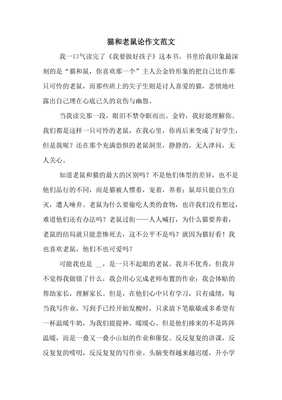 猫和老鼠作文300字