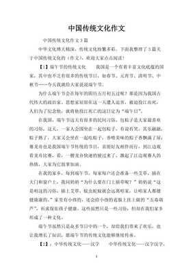 中国传统文化的作文