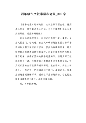 猫和老鼠作文300字