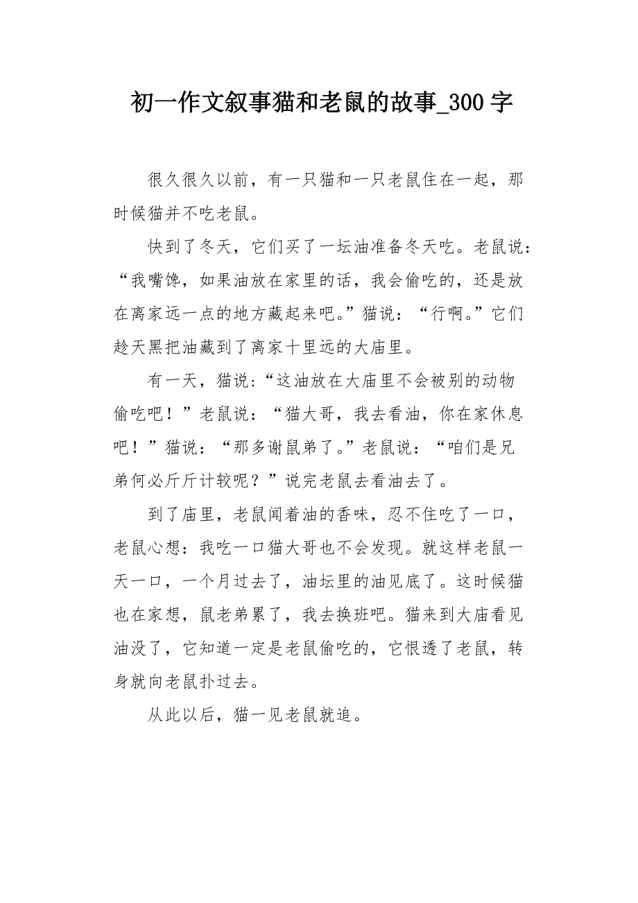 猫和老鼠作文300字