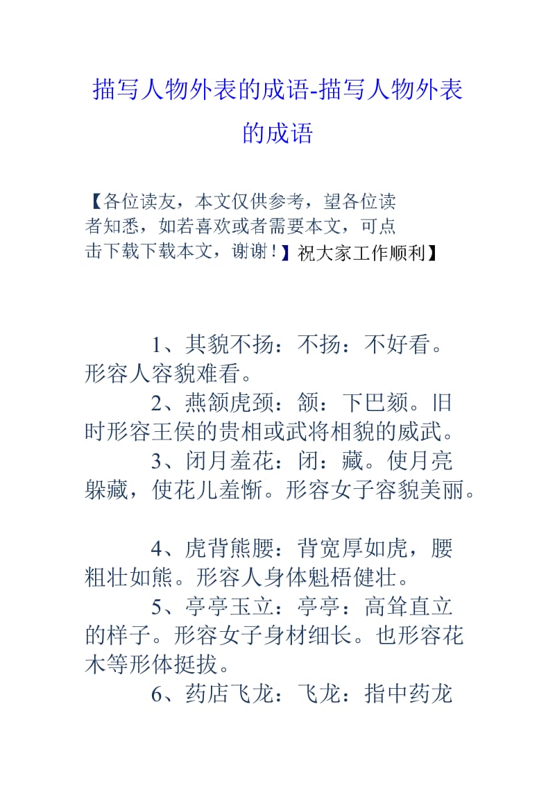 描写喜欢的成语