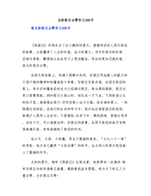 关于孙悟空的作文