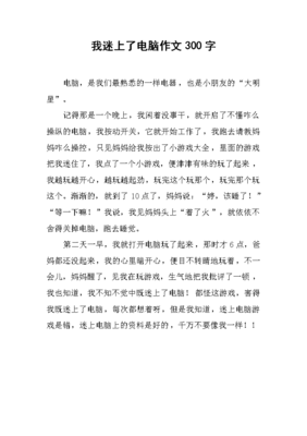 什么迷的作文