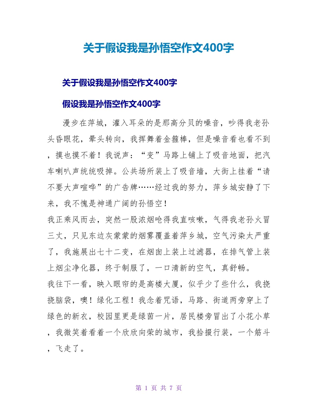 关于孙悟空的作文