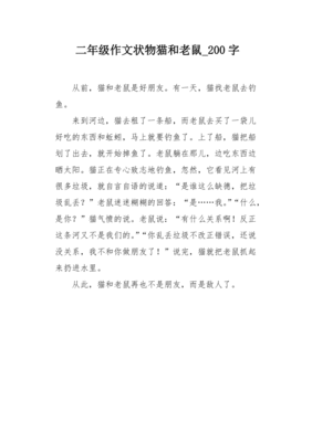 猫和老鼠作文300字