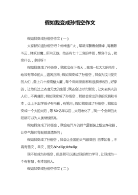 关于孙悟空的作文
