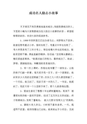 简短的励志小故事