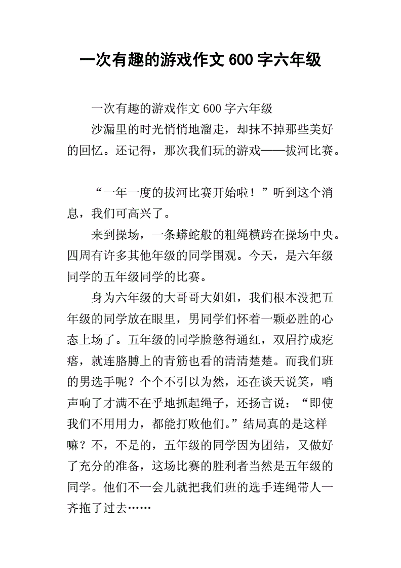 三年级有趣的游戏作文300字
