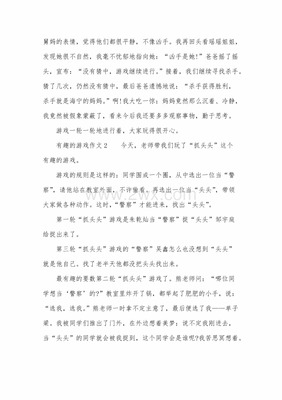 三年级有趣的游戏作文300字
