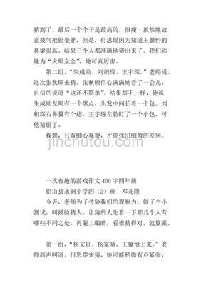 三年级有趣的游戏作文300字