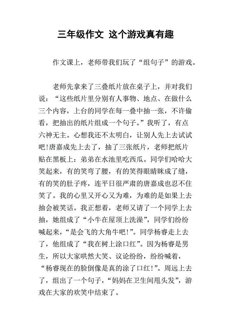 三年级有趣的游戏作文300字