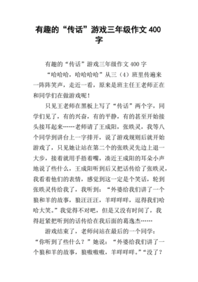 三年级有趣的游戏作文300字