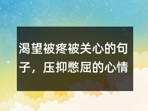 比较失望的句子