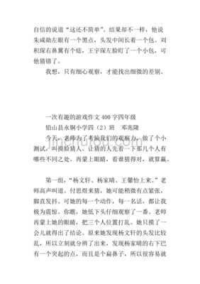 三年级有趣的游戏作文300字