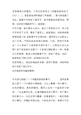 三年级有趣的游戏作文300字