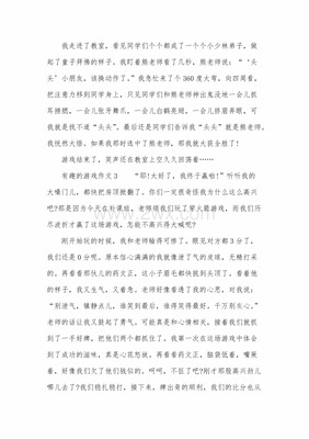 三年级有趣的游戏作文300字