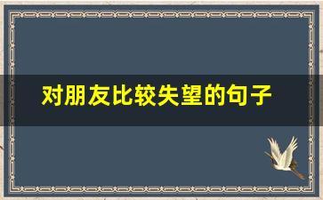 比较失望的句子