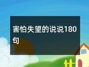 比较失望的句子