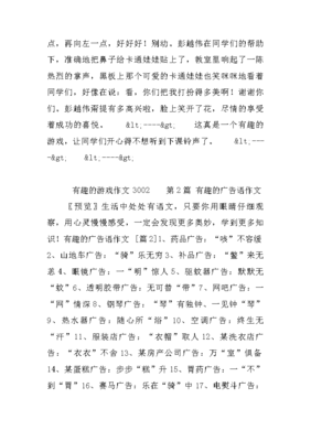 三年级有趣的游戏作文300字