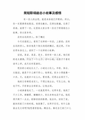 简短的励志小故事