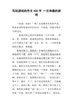 三年级有趣的游戏作文300字