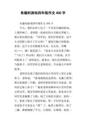 三年级有趣的游戏作文300字