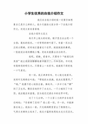 小学生优秀自我介绍