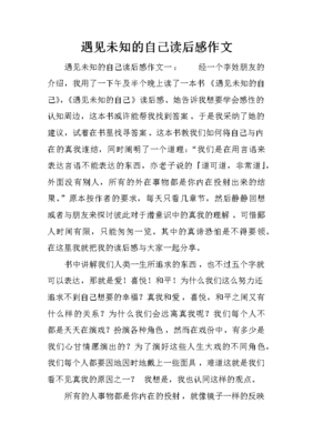 遇见未知的自己作文