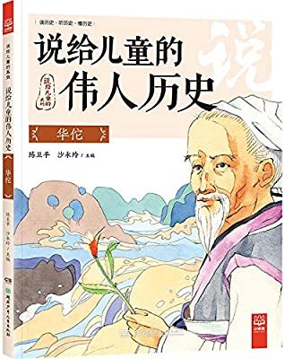 华佗的故事100字