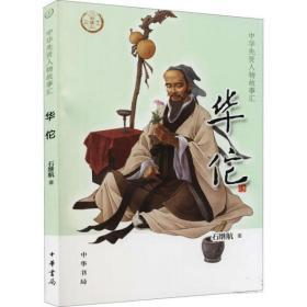 华佗的故事100字