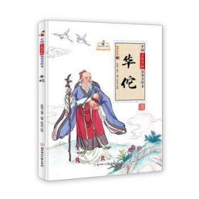华佗的故事100字