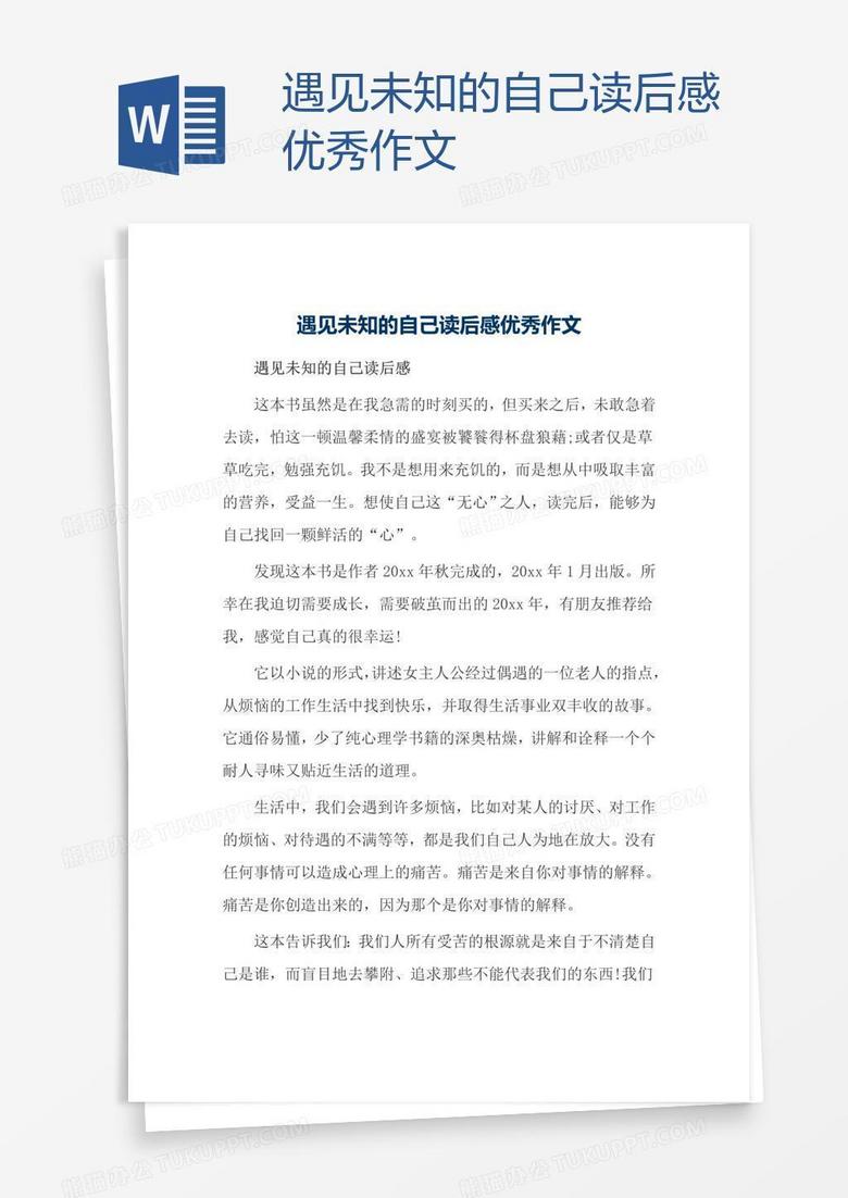 遇见未知的自己作文