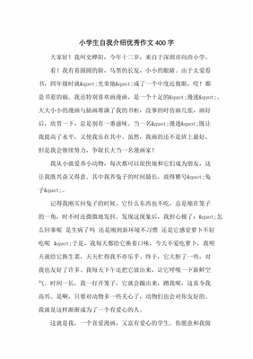 小学生优秀自我介绍